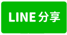 210蘇富比逸園｜近中山分局大倉久和飯店｜五條通商圈｜店面-line share