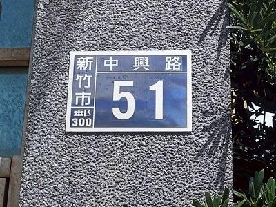 新竹北區透天法拍-6